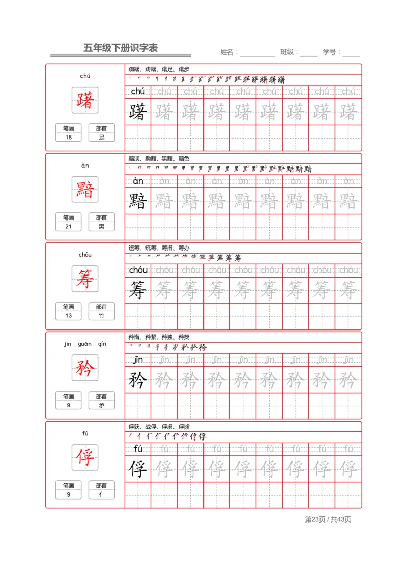 识字表一套统编版五年级（下册）写字表字帖43页-最新_小学1-6年级全部试卷_语文_五年级_3-10-2、小学五年级语文下册_3-10-2-5、字贴、书写