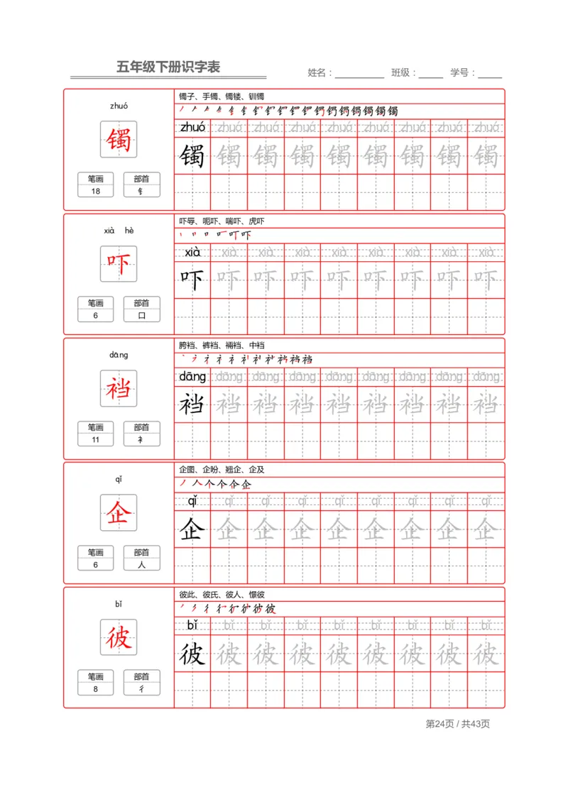 识字表一套统编版五年级（下册）写字表字帖43页-最新_小学1-6年级全部试卷_语文_五年级_3-10-2、小学五年级语文下册_3-10-2-5、字贴、书写