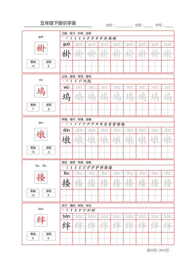 识字表一套统编版五年级（下册）写字表字帖43页-最新_小学1-6年级全部试卷_语文_五年级_3-10-2、小学五年级语文下册_3-10-2-5、字贴、书写