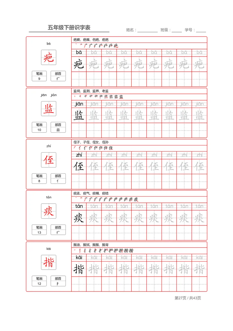 识字表一套统编版五年级（下册）写字表字帖43页-最新_小学1-6年级全部试卷_语文_五年级_3-10-2、小学五年级语文下册_3-10-2-5、字贴、书写