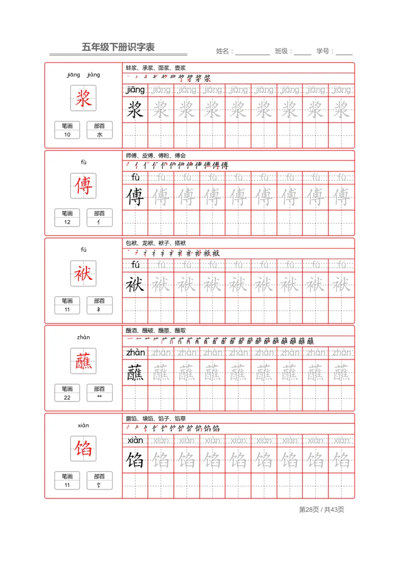 识字表一套统编版五年级（下册）写字表字帖43页-最新_小学1-6年级全部试卷_语文_五年级_3-10-2、小学五年级语文下册_3-10-2-5、字贴、书写