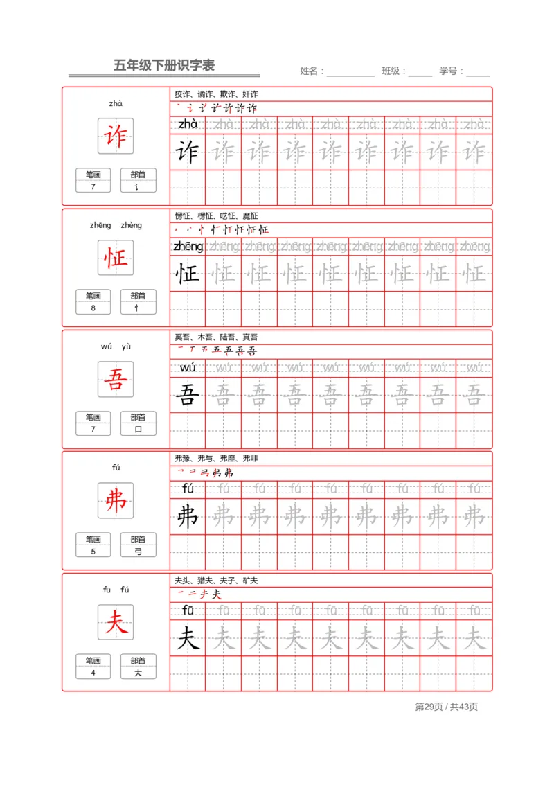 识字表一套统编版五年级（下册）写字表字帖43页-最新_小学1-6年级全部试卷_语文_五年级_3-10-2、小学五年级语文下册_3-10-2-5、字贴、书写
