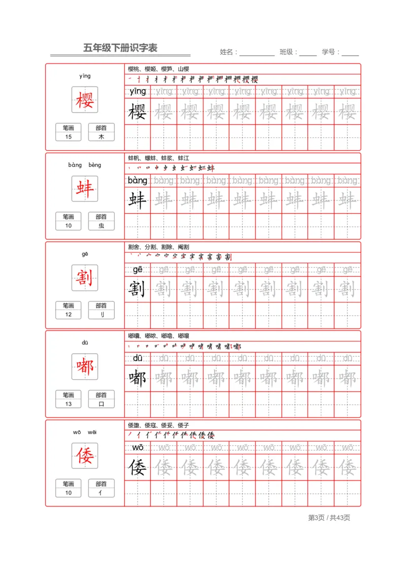 识字表一套统编版五年级（下册）写字表字帖43页-最新_小学1-6年级全部试卷_语文_五年级_3-10-2、小学五年级语文下册_3-10-2-5、字贴、书写