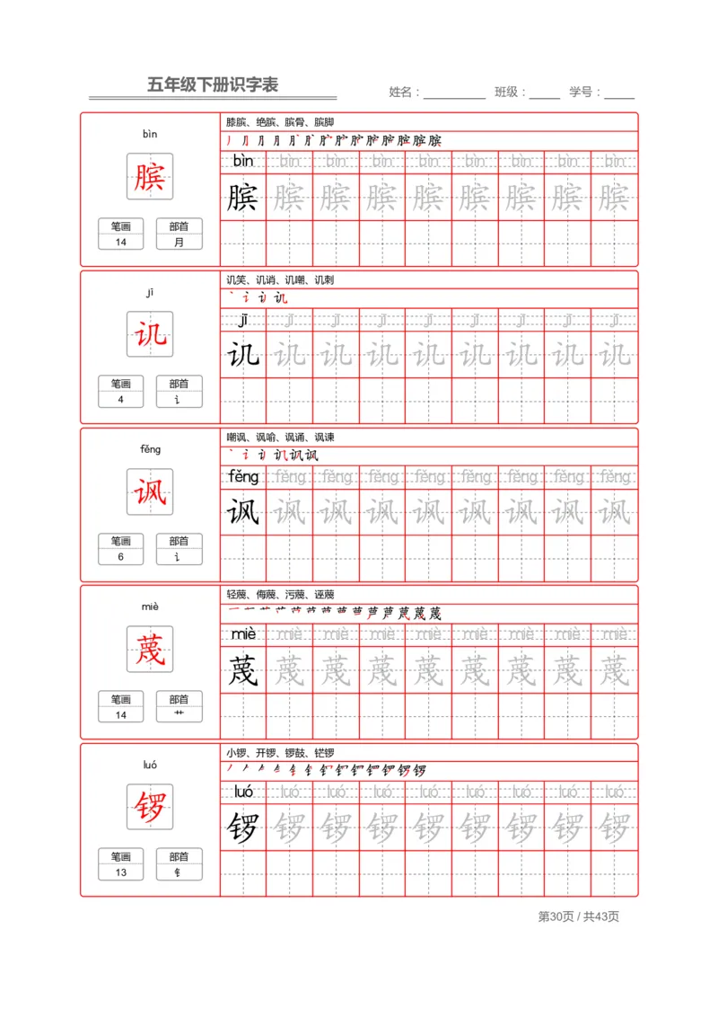 识字表一套统编版五年级（下册）写字表字帖43页-最新_小学1-6年级全部试卷_语文_五年级_3-10-2、小学五年级语文下册_3-10-2-5、字贴、书写