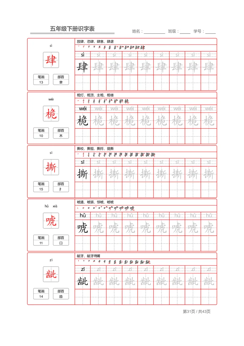 识字表一套统编版五年级（下册）写字表字帖43页-最新_小学1-6年级全部试卷_语文_五年级_3-10-2、小学五年级语文下册_3-10-2-5、字贴、书写