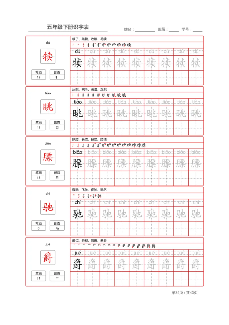 识字表一套统编版五年级（下册）写字表字帖43页-最新_小学1-6年级全部试卷_语文_五年级_3-10-2、小学五年级语文下册_3-10-2-5、字贴、书写