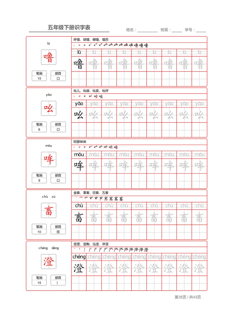 识字表一套统编版五年级（下册）写字表字帖43页-最新_小学1-6年级全部试卷_语文_五年级_3-10-2、小学五年级语文下册_3-10-2-5、字贴、书写