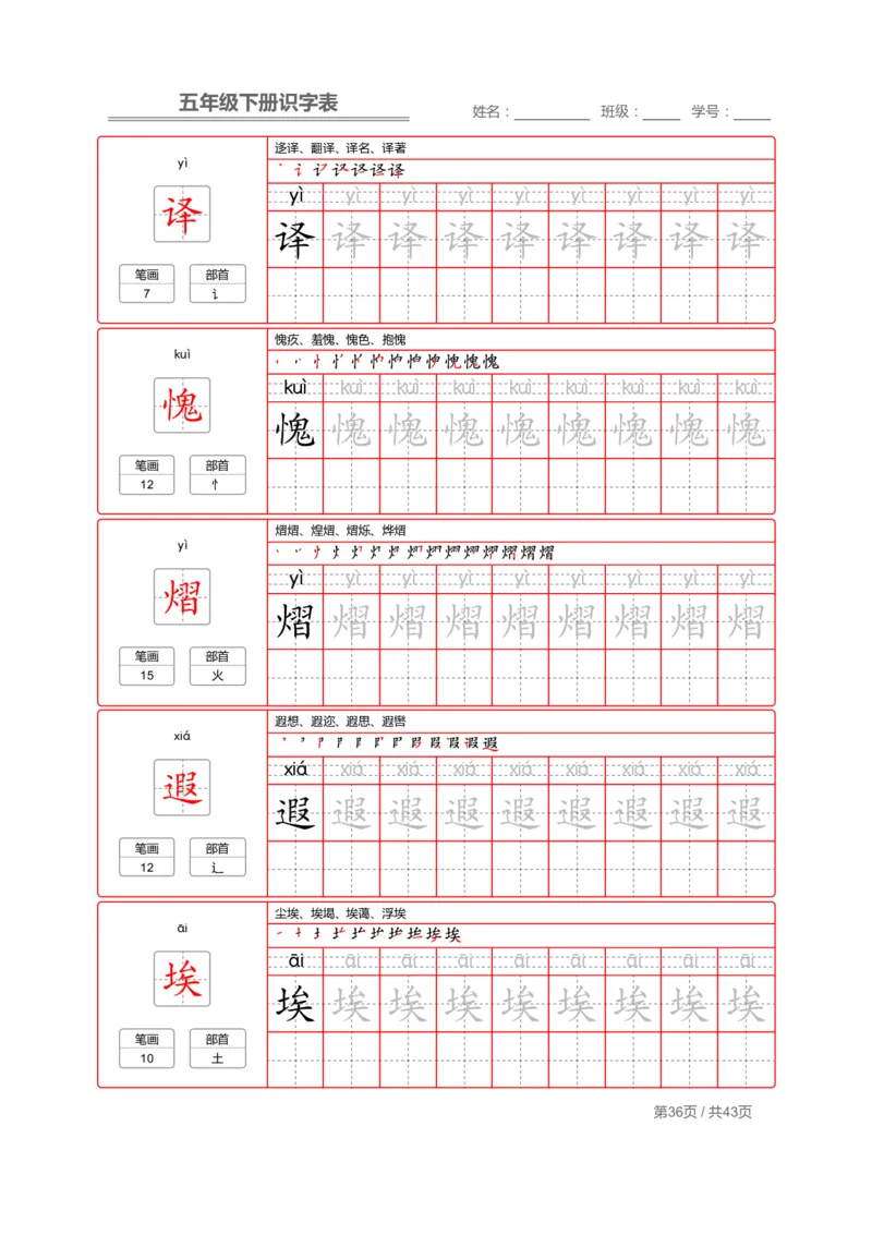 识字表一套统编版五年级（下册）写字表字帖43页-最新_小学1-6年级全部试卷_语文_五年级_3-10-2、小学五年级语文下册_3-10-2-5、字贴、书写