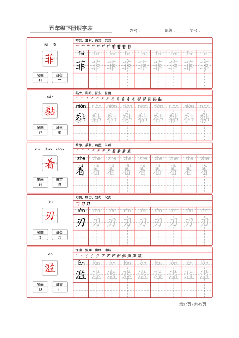 识字表一套统编版五年级（下册）写字表字帖43页-最新_小学1-6年级全部试卷_语文_五年级_3-10-2、小学五年级语文下册_3-10-2-5、字贴、书写
