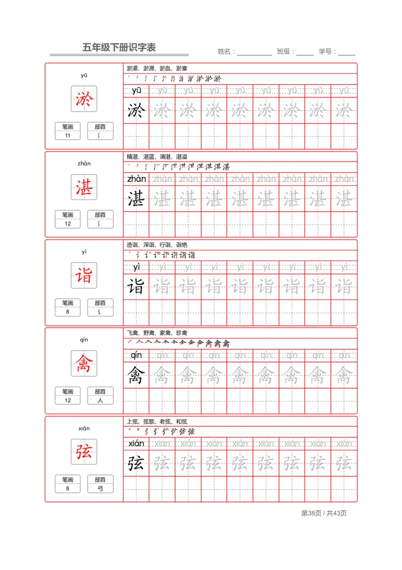 识字表一套统编版五年级（下册）写字表字帖43页-最新_小学1-6年级全部试卷_语文_五年级_3-10-2、小学五年级语文下册_3-10-2-5、字贴、书写