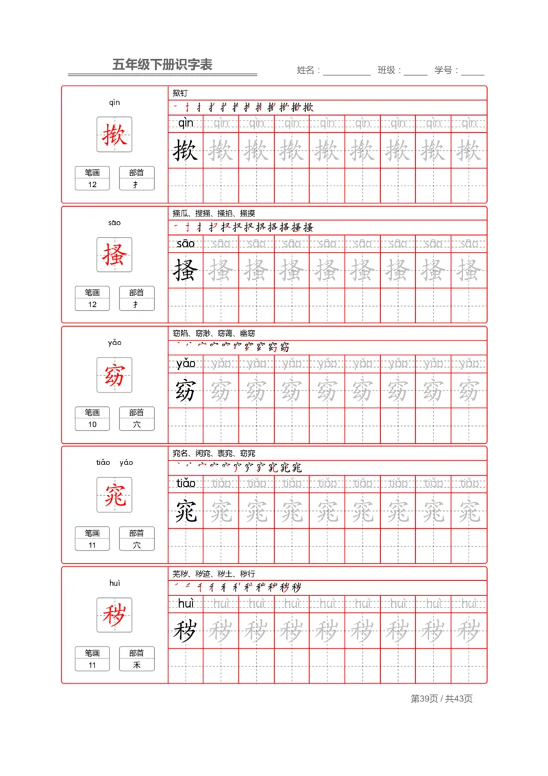 识字表一套统编版五年级（下册）写字表字帖43页-最新_小学1-6年级全部试卷_语文_五年级_3-10-2、小学五年级语文下册_3-10-2-5、字贴、书写