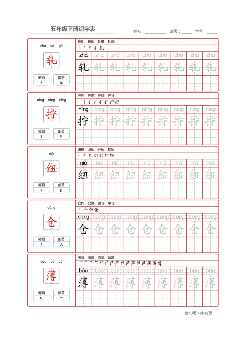 识字表一套统编版五年级（下册）写字表字帖43页-最新_小学1-6年级全部试卷_语文_五年级_3-10-2、小学五年级语文下册_3-10-2-5、字贴、书写