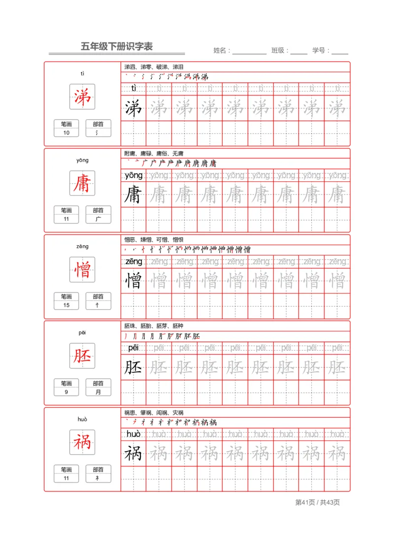 识字表一套统编版五年级（下册）写字表字帖43页-最新_小学1-6年级全部试卷_语文_五年级_3-10-2、小学五年级语文下册_3-10-2-5、字贴、书写