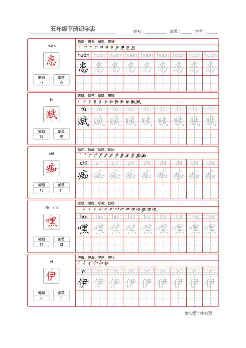 识字表一套统编版五年级（下册）写字表字帖43页-最新_小学1-6年级全部试卷_语文_五年级_3-10-2、小学五年级语文下册_3-10-2-5、字贴、书写
