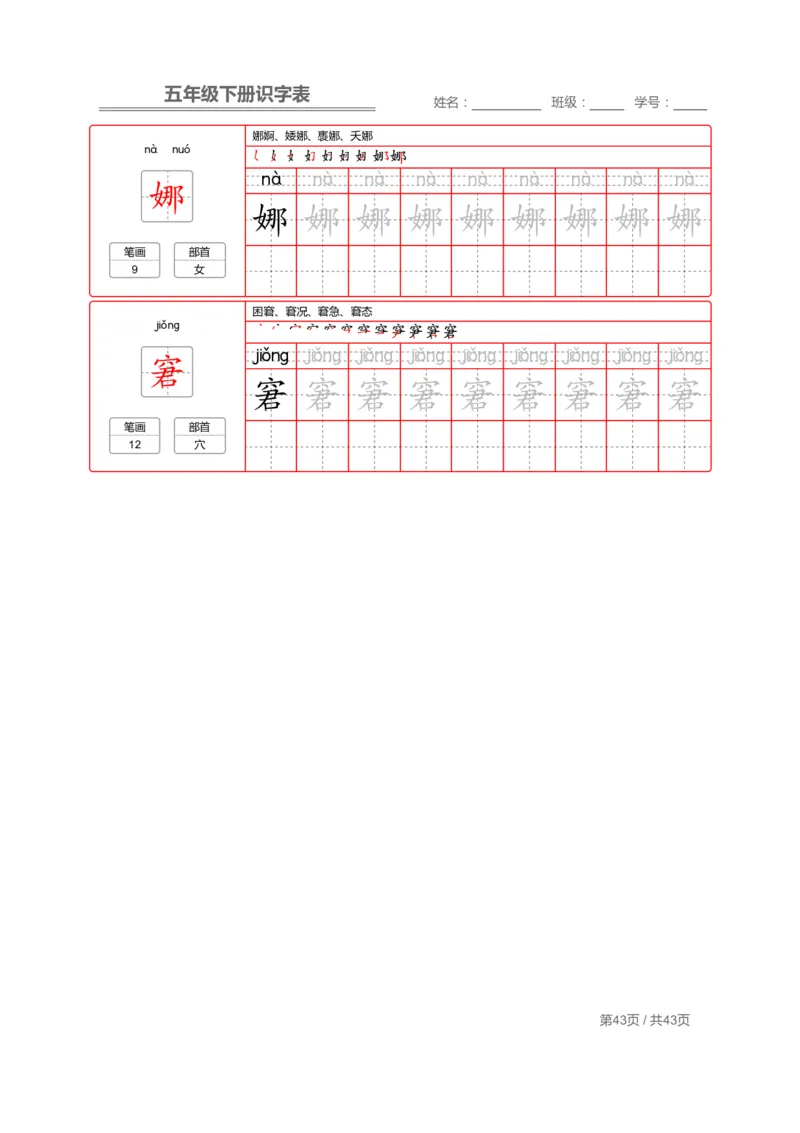 识字表一套统编版五年级（下册）写字表字帖43页-最新_小学1-6年级全部试卷_语文_五年级_3-10-2、小学五年级语文下册_3-10-2-5、字贴、书写