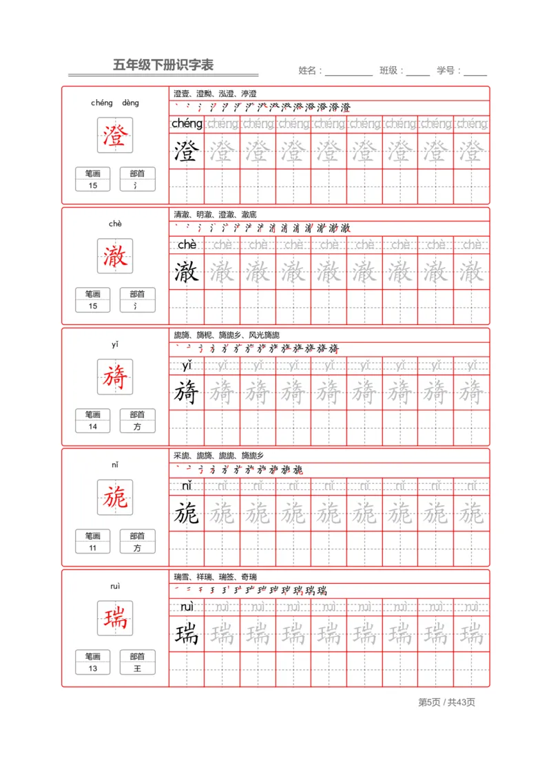 识字表一套统编版五年级（下册）写字表字帖43页-最新_小学1-6年级全部试卷_语文_五年级_3-10-2、小学五年级语文下册_3-10-2-5、字贴、书写