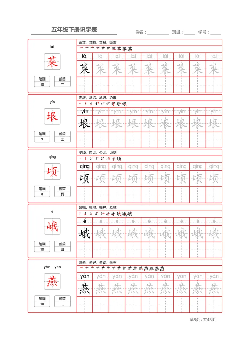 识字表一套统编版五年级（下册）写字表字帖43页-最新_小学1-6年级全部试卷_语文_五年级_3-10-2、小学五年级语文下册_3-10-2-5、字贴、书写