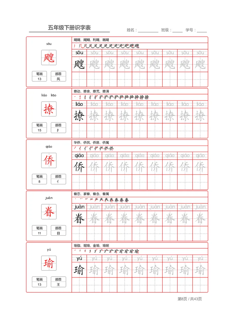 识字表一套统编版五年级（下册）写字表字帖43页-最新_小学1-6年级全部试卷_语文_五年级_3-10-2、小学五年级语文下册_3-10-2-5、字贴、书写
