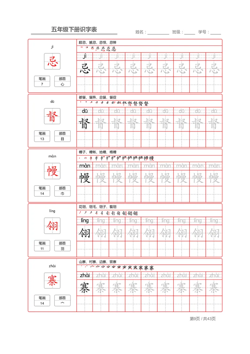 识字表一套统编版五年级（下册）写字表字帖43页-最新_小学1-6年级全部试卷_语文_五年级_3-10-2、小学五年级语文下册_3-10-2-5、字贴、书写