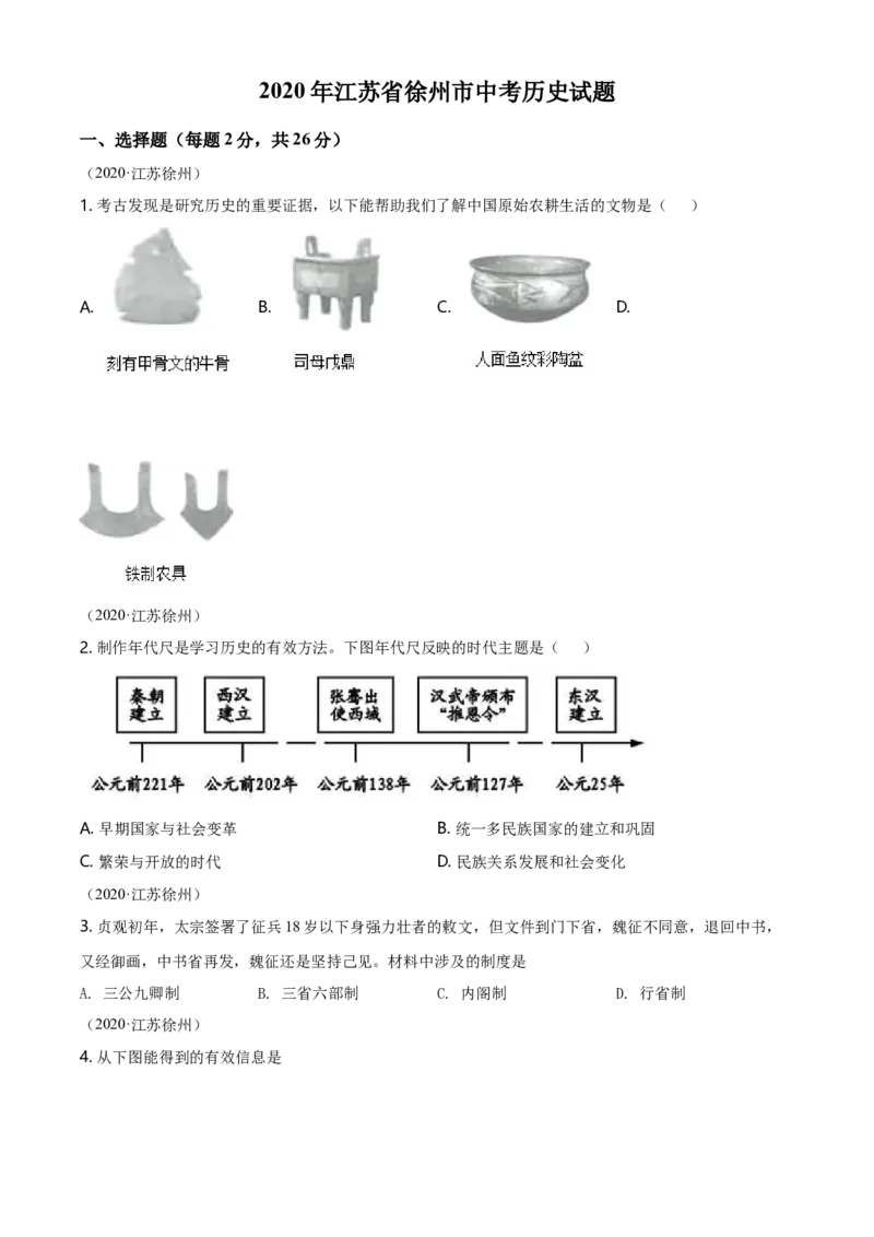 2020年江苏省徐州市中考历史试题及答案_6.历史中考真题2015-2024年_地区卷_江苏省_徐州中考历史08-21
