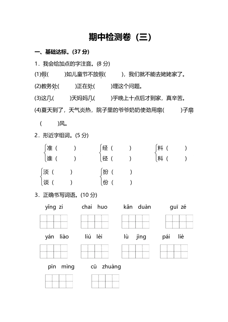 部编版语文三年级上册期中检测卷（三）及答案_小学1-6年级全部试卷_语文_三年级_3-8-1、小学三年级语文上册_3-8-1-2、练习题、作业、试题、试卷_部编（人教）版_期中测试卷