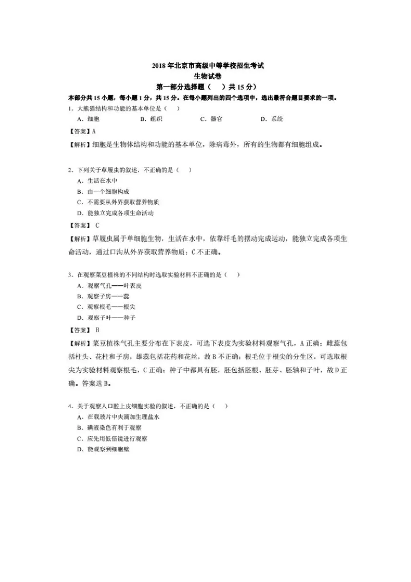 北京市2018年中考生物真题试题（pdf，含解析）_8.生物中考真题2015-2024年_2018年全国中考生物141份