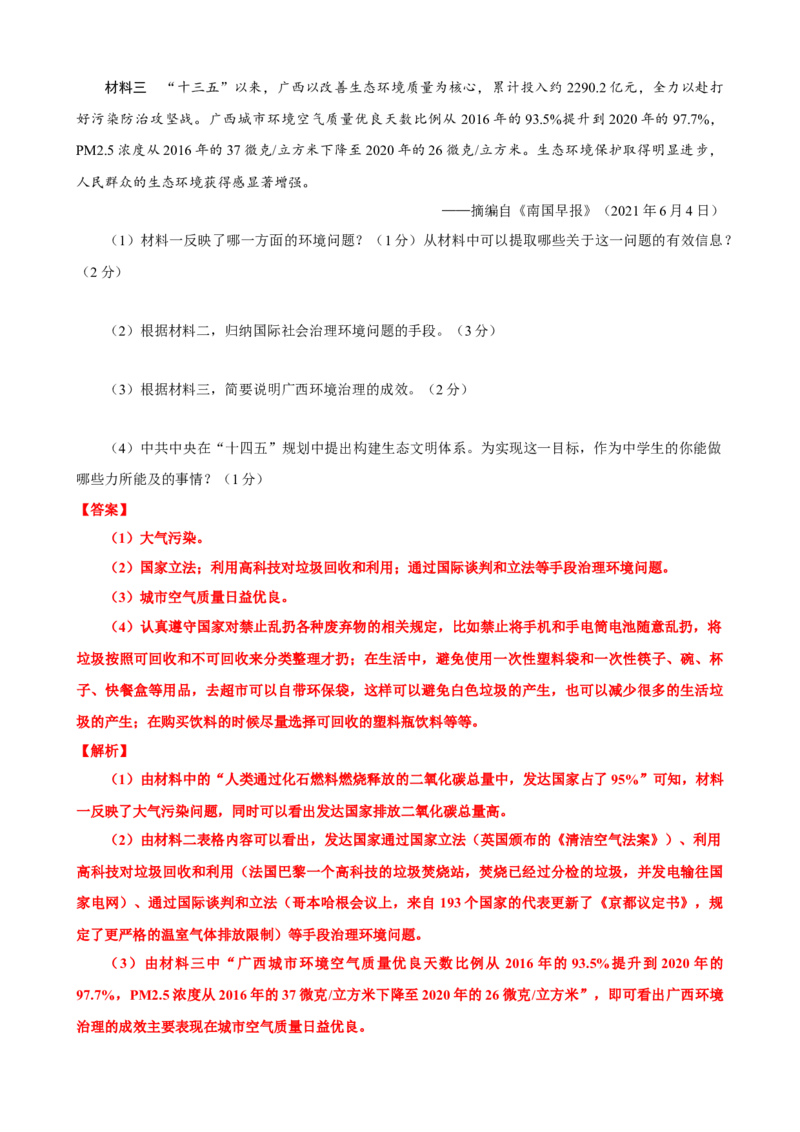 2021年广西南宁市中考历史试题及解析_6.历史中考真题2015-2024年_地区卷_广西省_南宁中考历史11-22