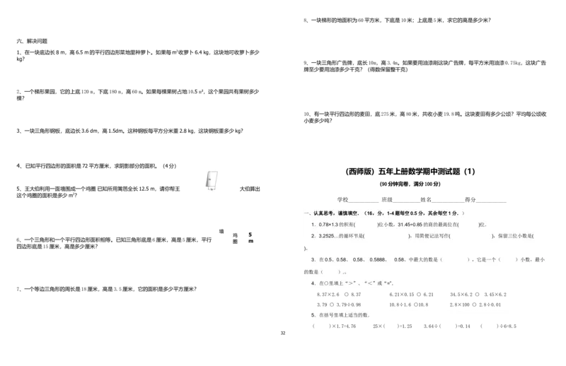 西师版五年级上册数学期末试题_小学1-6年级全部试卷_数学_五年级_3-10-3、小学五年级数学上册_3-10-3-2、练习题、作业、试题、试卷_西师版