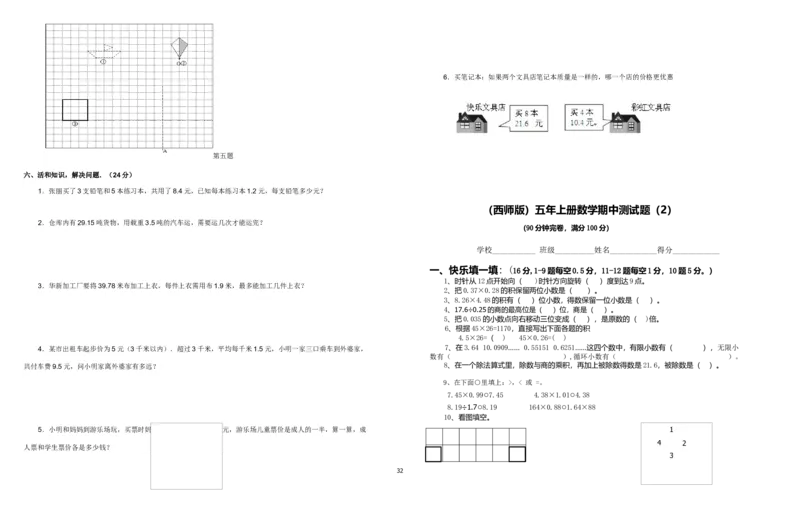 西师版五年级上册数学期末试题_小学1-6年级全部试卷_数学_五年级_3-10-3、小学五年级数学上册_3-10-3-2、练习题、作业、试题、试卷_西师版