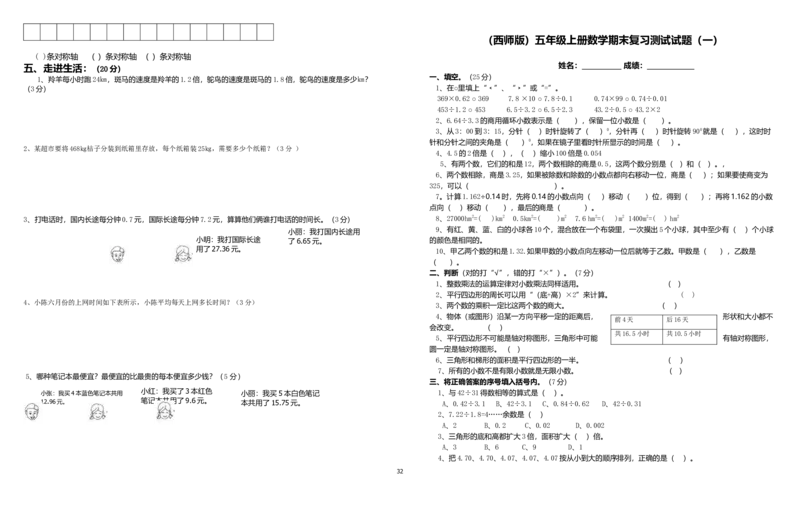西师版五年级上册数学期末试题_小学1-6年级全部试卷_数学_五年级_3-10-3、小学五年级数学上册_3-10-3-2、练习题、作业、试题、试卷_西师版