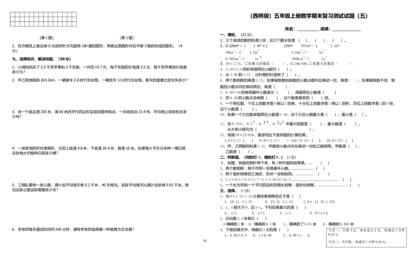 西师版五年级上册数学期末试题_小学1-6年级全部试卷_数学_五年级_3-10-3、小学五年级数学上册_3-10-3-2、练习题、作业、试题、试卷_西师版