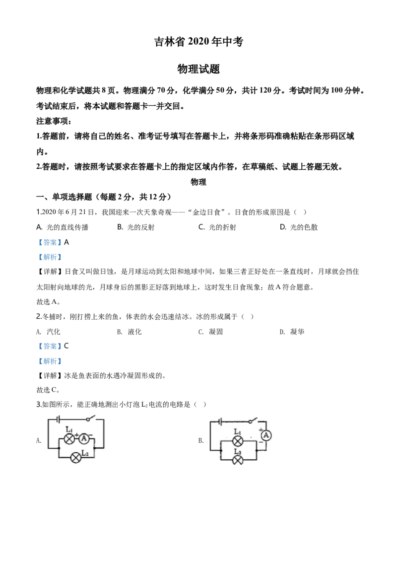 2020年吉林省中考物理试题（教师版）_中考真题_4.物理中考真题2015-2024年_地区卷_吉林物理11-22
