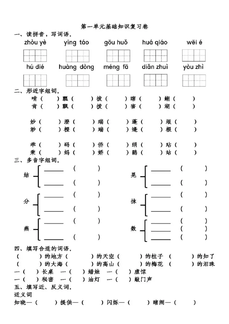 部编版五年级(下册）第1单元基础知识复习卷_小学1-6年级全部试卷_语文_五年级_3-10-2、小学五年级语文下册_3-10-2-2、练习题、作业、试题、试卷_部编（人教）版_单元测试卷