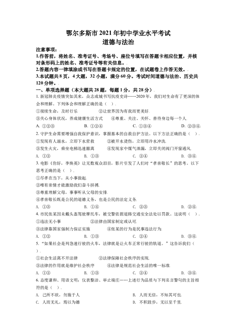 内蒙古鄂尔多斯市2021年中考道法试题（原卷版）_7.政治中考真题2015-2024年_2021政治真题84份_鄂尔多斯政治