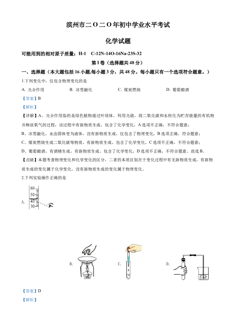 2020年中考化学解析_中考真题_5.化学中考真题2015-2024年_地区卷_山东省_山东滨州化学09-22