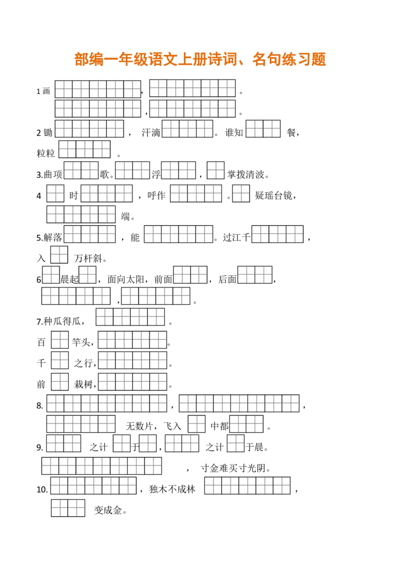 部编一年级语文上册诗词、名句背诵练习含答案_小学1-6年级全部试卷_语文_一年级_3-6-1、小学一年级语文上册_3-6-1-2、练习题、作业、试题、试卷_部编（人教）版_专项练习