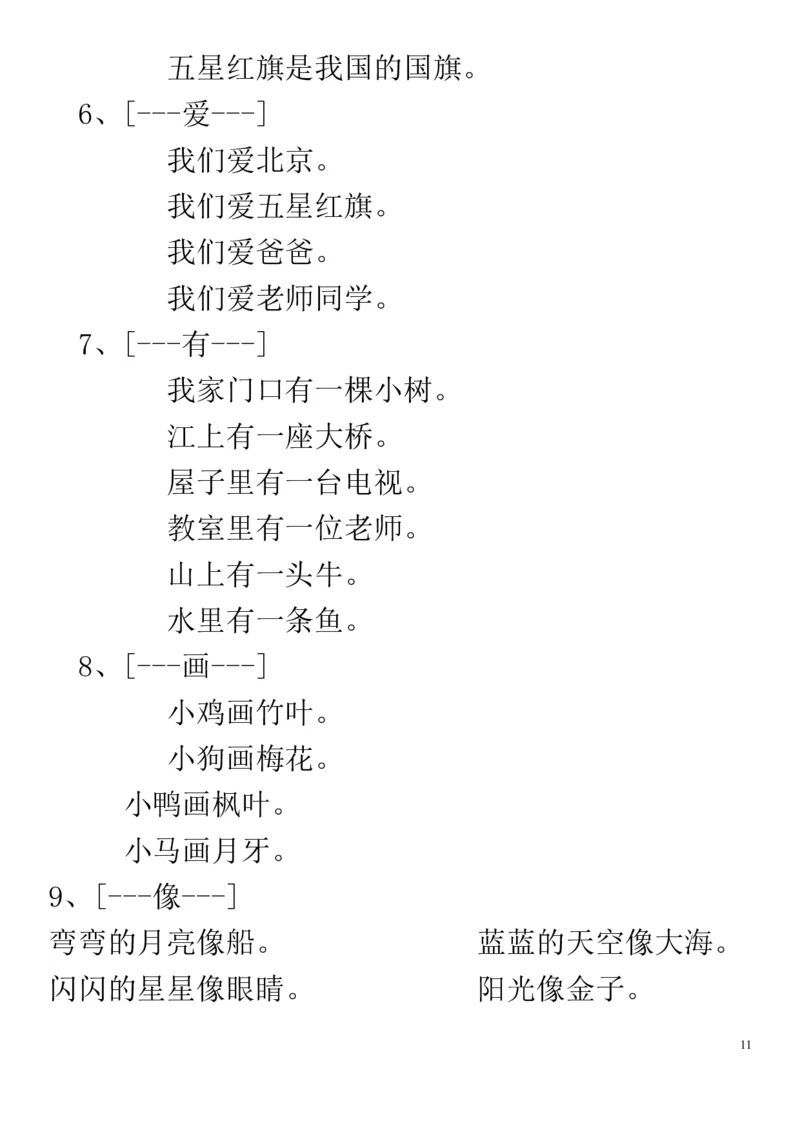 部编新版一年级语文上全册词语手册_小学1-6年级全部试卷_语文_一年级_3-6-1、小学一年级语文上册_3-6-1-1、复习、知识点、归纳汇总_部编版
