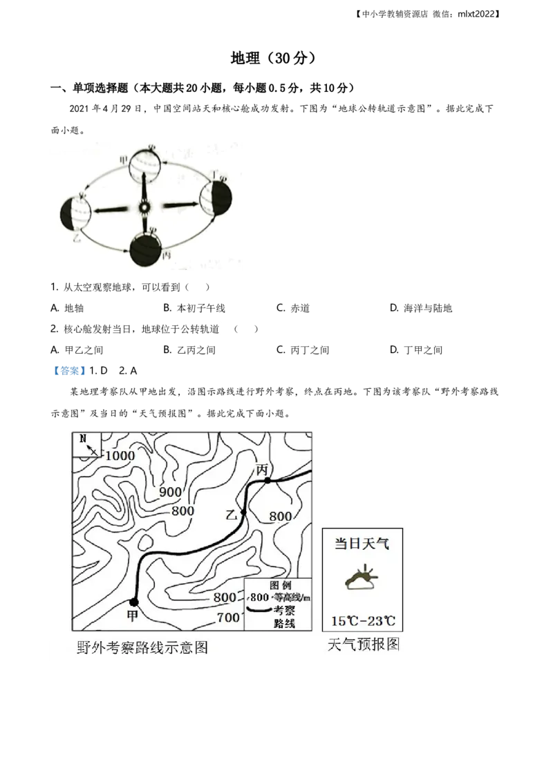 宁夏回族自治区2021年中考地理真题及答案_9.地理中考真题2015-2024年_地区卷_宁夏中考地理21-22