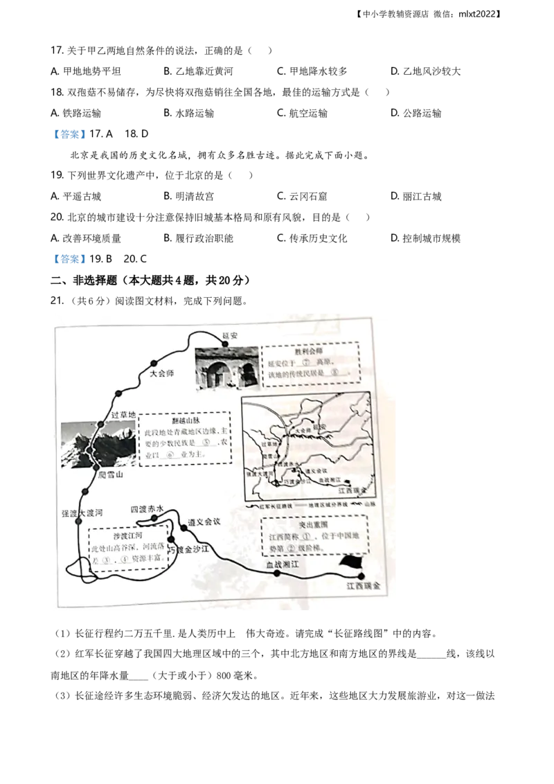 宁夏回族自治区2021年中考地理真题及答案_9.地理中考真题2015-2024年_地区卷_宁夏中考地理21-22