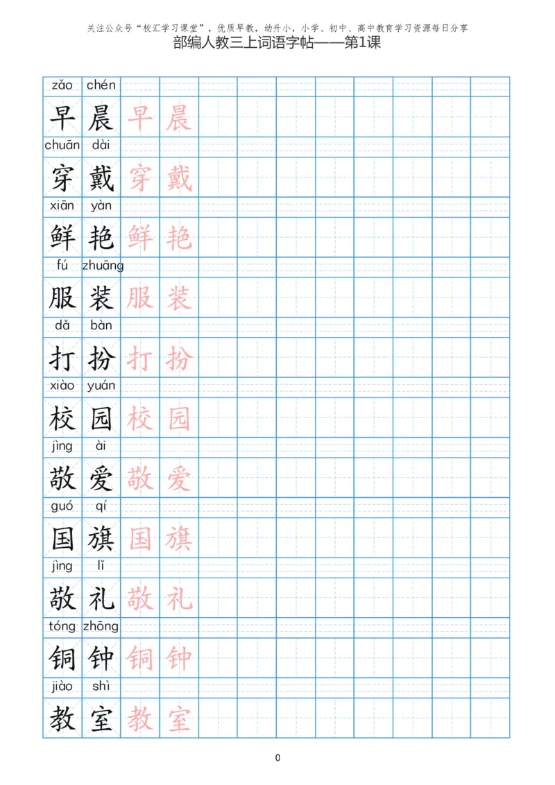 部编新人教版三年级上册词语表田字格书写描红练习字帖_小学1-6年级全部试卷_语文_三年级_3-8-1、小学三年级语文上册_3-8-1-5、字贴、书写