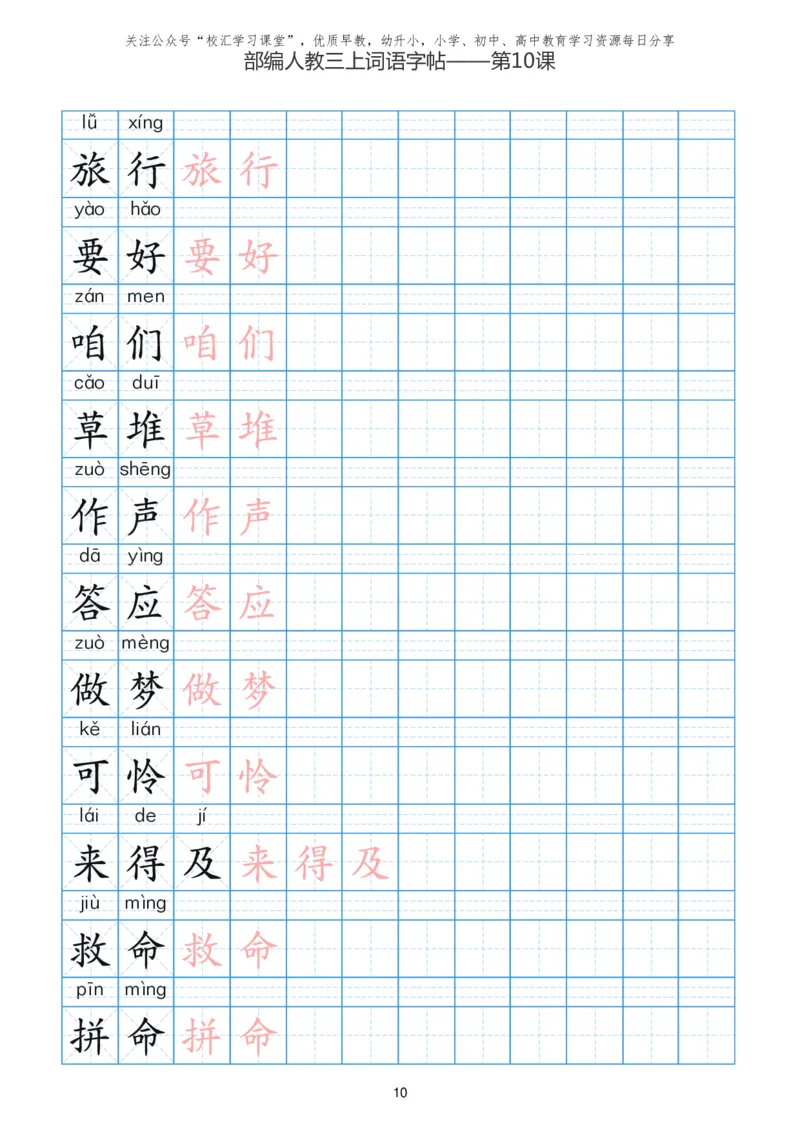 部编新人教版三年级上册词语表田字格书写描红练习字帖_小学1-6年级全部试卷_语文_三年级_3-8-1、小学三年级语文上册_3-8-1-5、字贴、书写