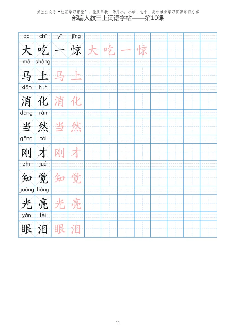 部编新人教版三年级上册词语表田字格书写描红练习字帖_小学1-6年级全部试卷_语文_三年级_3-8-1、小学三年级语文上册_3-8-1-5、字贴、书写