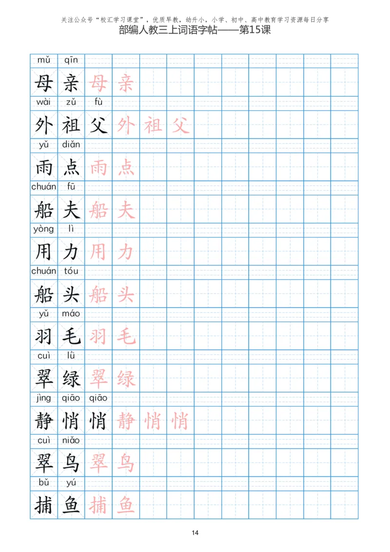 部编新人教版三年级上册词语表田字格书写描红练习字帖_小学1-6年级全部试卷_语文_三年级_3-8-1、小学三年级语文上册_3-8-1-5、字贴、书写