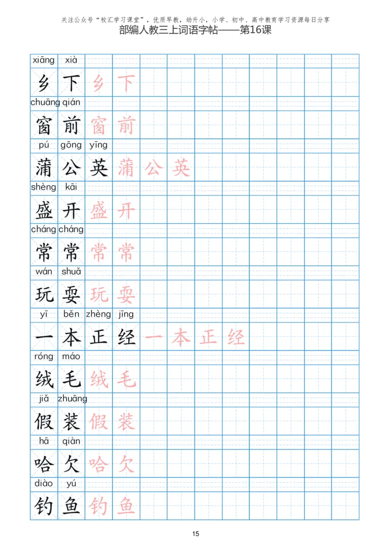 部编新人教版三年级上册词语表田字格书写描红练习字帖_小学1-6年级全部试卷_语文_三年级_3-8-1、小学三年级语文上册_3-8-1-5、字贴、书写