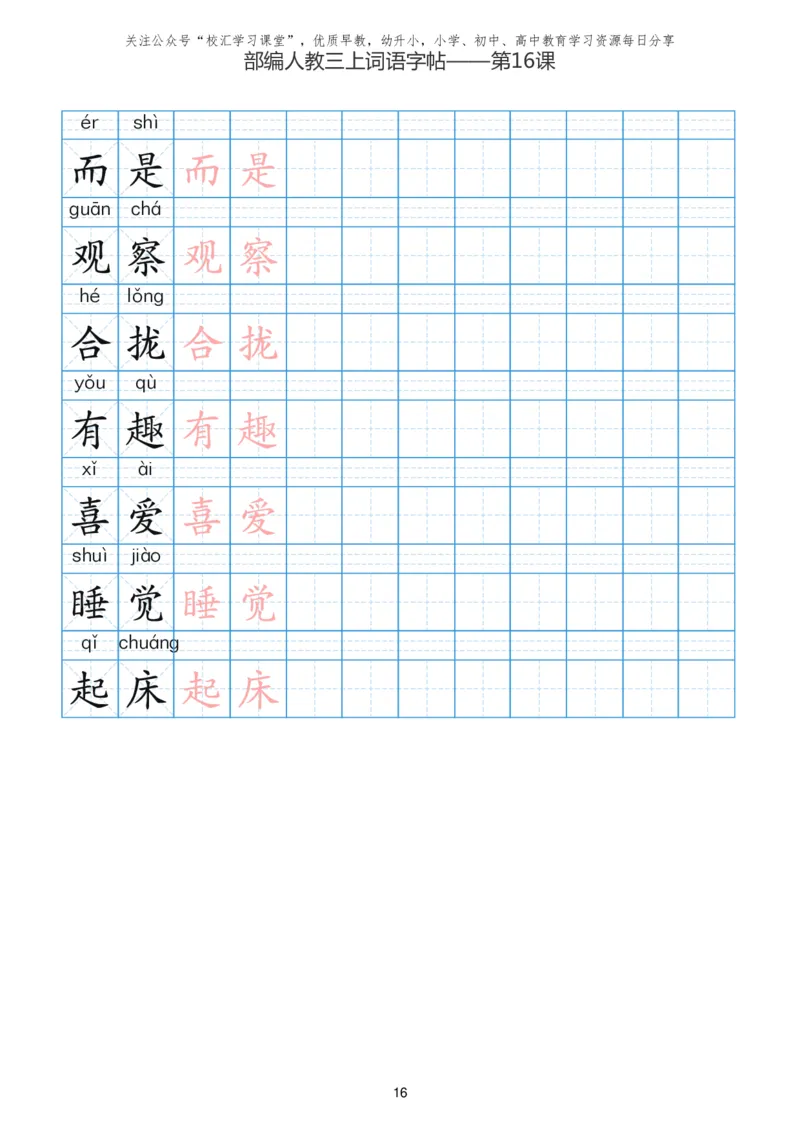 部编新人教版三年级上册词语表田字格书写描红练习字帖_小学1-6年级全部试卷_语文_三年级_3-8-1、小学三年级语文上册_3-8-1-5、字贴、书写