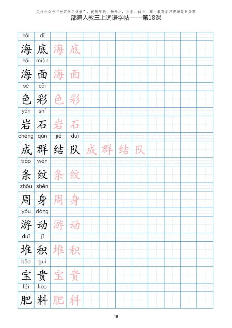 部编新人教版三年级上册词语表田字格书写描红练习字帖_小学1-6年级全部试卷_语文_三年级_3-8-1、小学三年级语文上册_3-8-1-5、字贴、书写