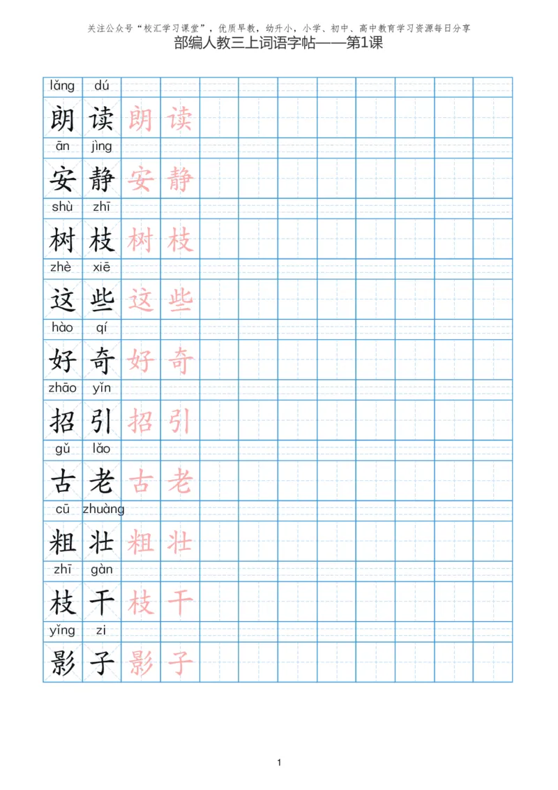 部编新人教版三年级上册词语表田字格书写描红练习字帖_小学1-6年级全部试卷_语文_三年级_3-8-1、小学三年级语文上册_3-8-1-5、字贴、书写
