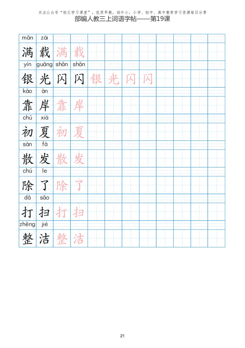 部编新人教版三年级上册词语表田字格书写描红练习字帖_小学1-6年级全部试卷_语文_三年级_3-8-1、小学三年级语文上册_3-8-1-5、字贴、书写