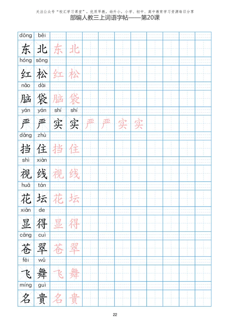 部编新人教版三年级上册词语表田字格书写描红练习字帖_小学1-6年级全部试卷_语文_三年级_3-8-1、小学三年级语文上册_3-8-1-5、字贴、书写