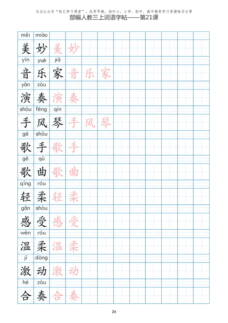 部编新人教版三年级上册词语表田字格书写描红练习字帖_小学1-6年级全部试卷_语文_三年级_3-8-1、小学三年级语文上册_3-8-1-5、字贴、书写